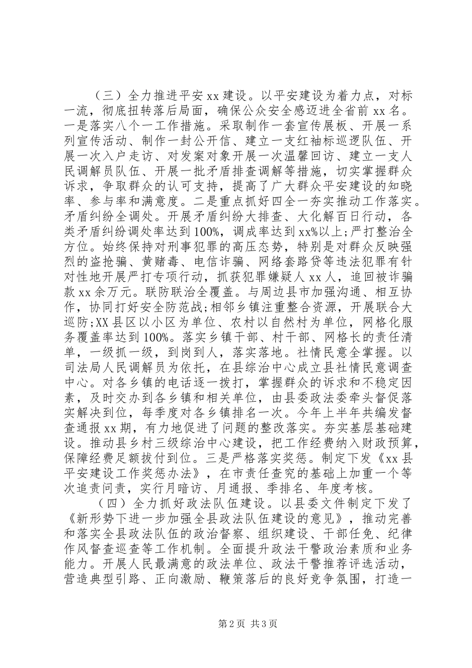 县委政法委XX年上半年工作简要汇报_第2页