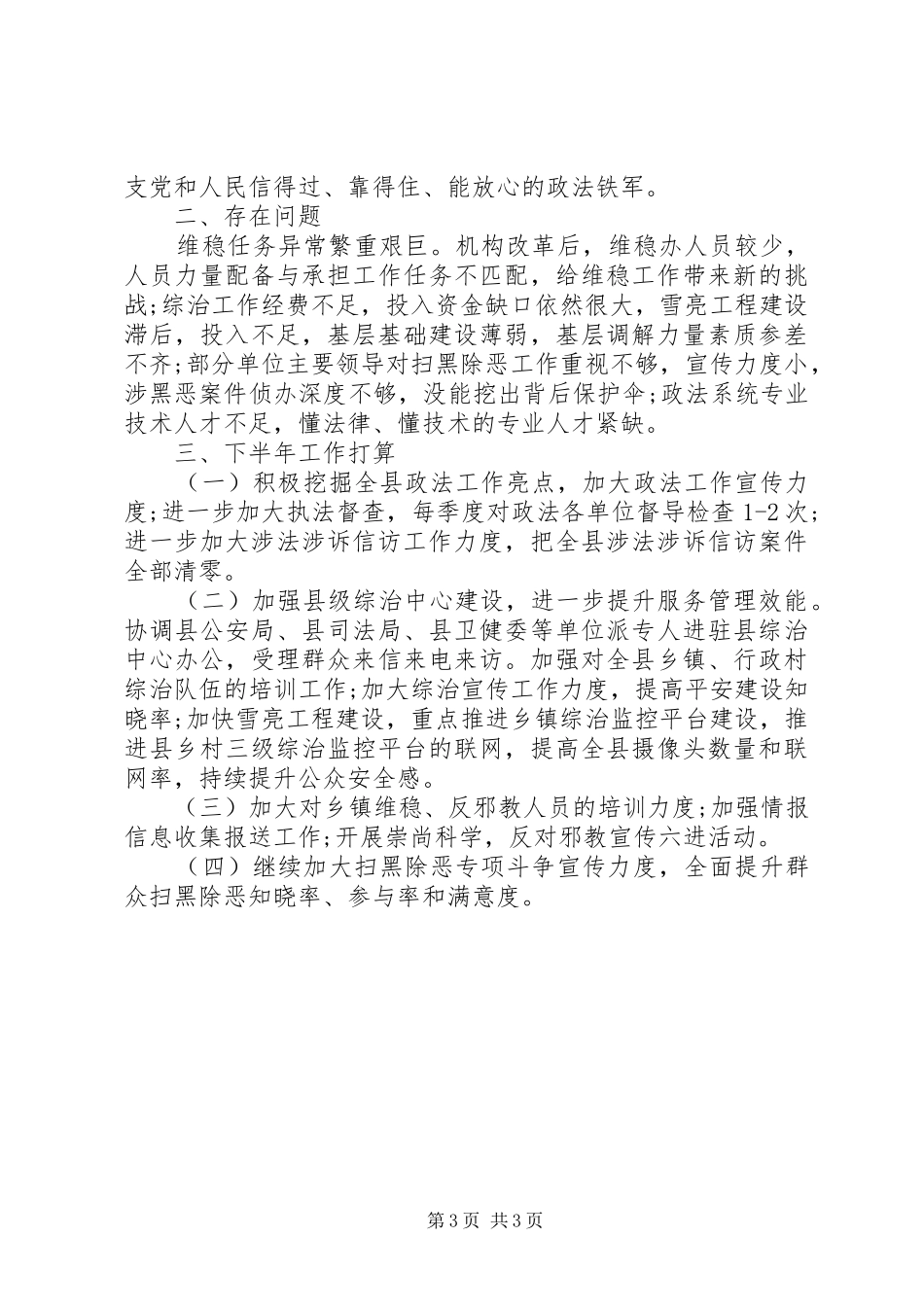 县委政法委XX年上半年工作简要汇报_第3页