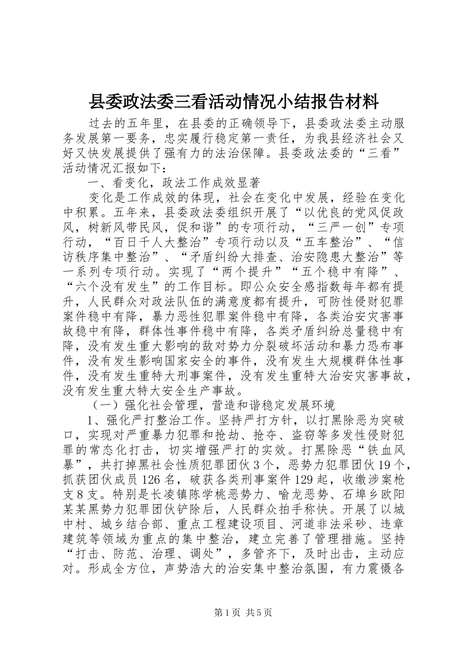 县委政法委三看活动情况小结报告材料_第1页