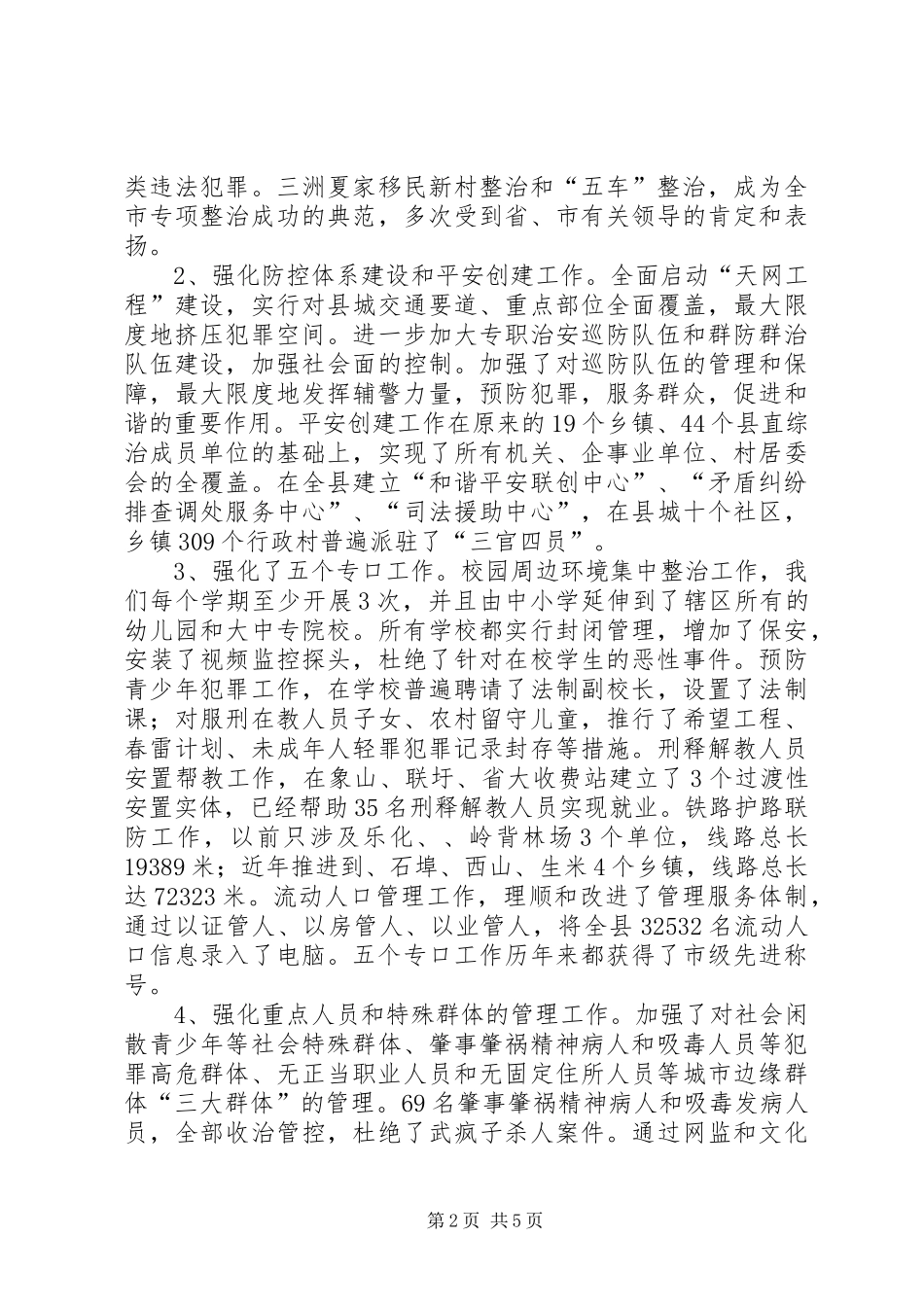 县委政法委三看活动情况小结报告材料_第2页