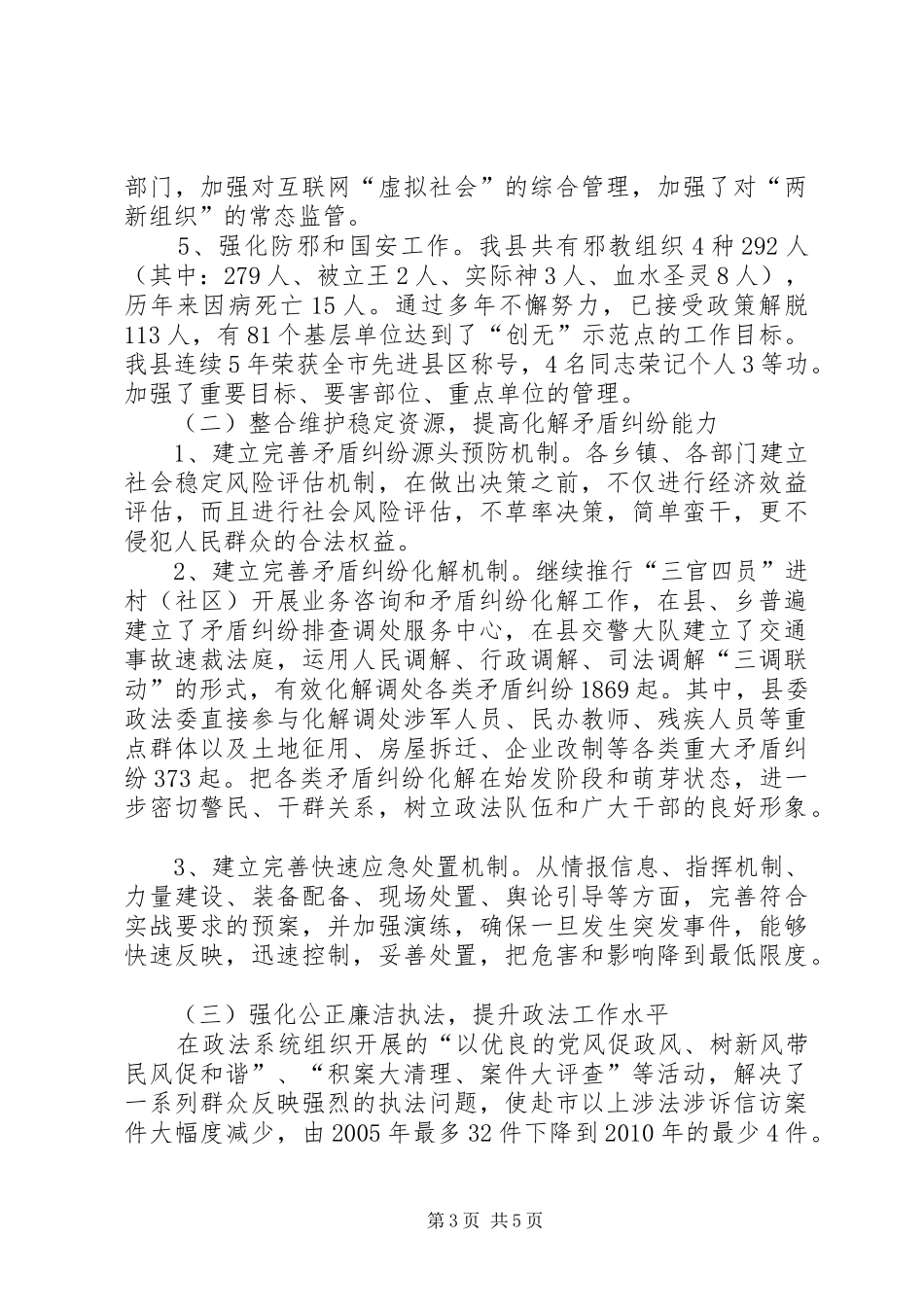 县委政法委三看活动情况小结报告材料_第3页