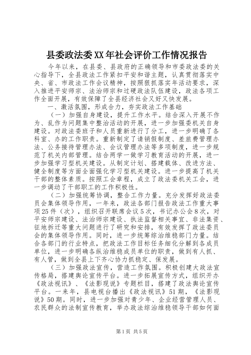县委政法委XX年社会评价工作情况报告_第1页