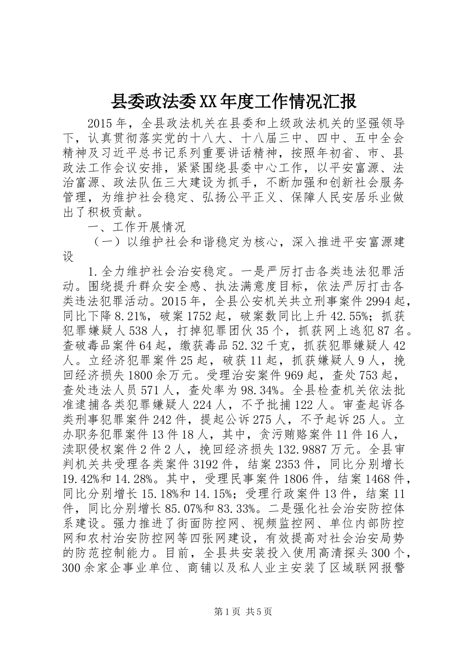 县委政法委XX年度工作情况汇报_第1页