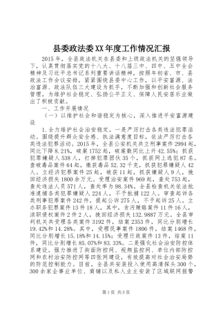 县委政法委XX年度工作情况汇报
