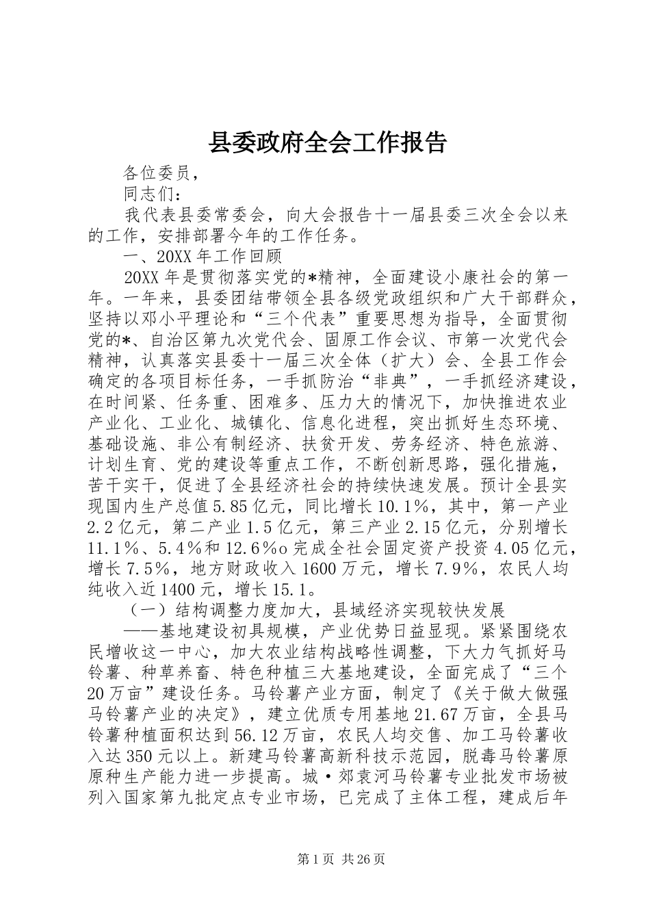 县委政府全会工作报告_第1页