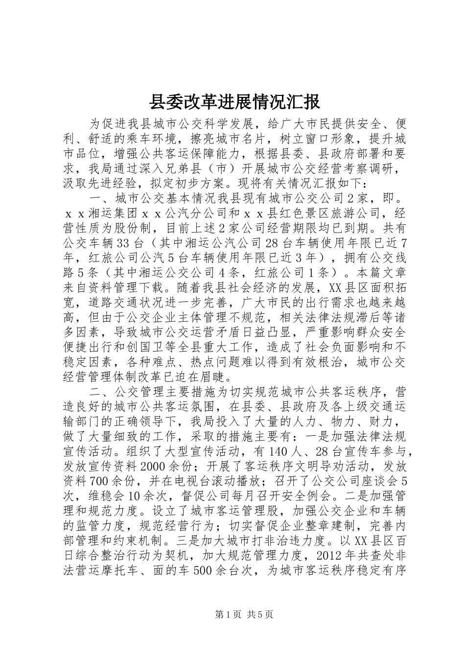 县委改革进展情况汇报_第1页