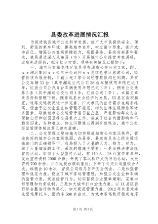县委改革进展情况汇报