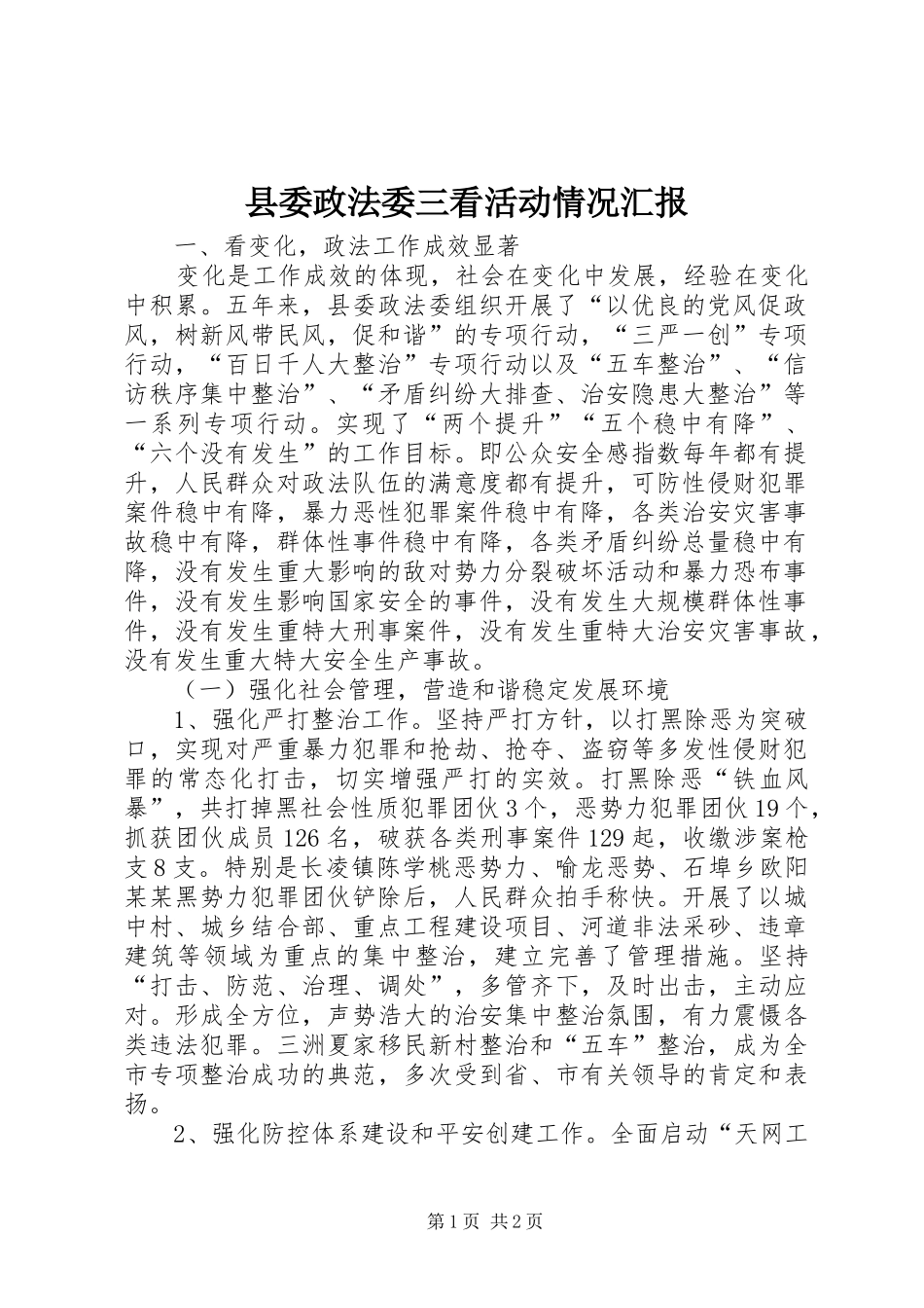 县委政法委三看活动情况汇报_第1页