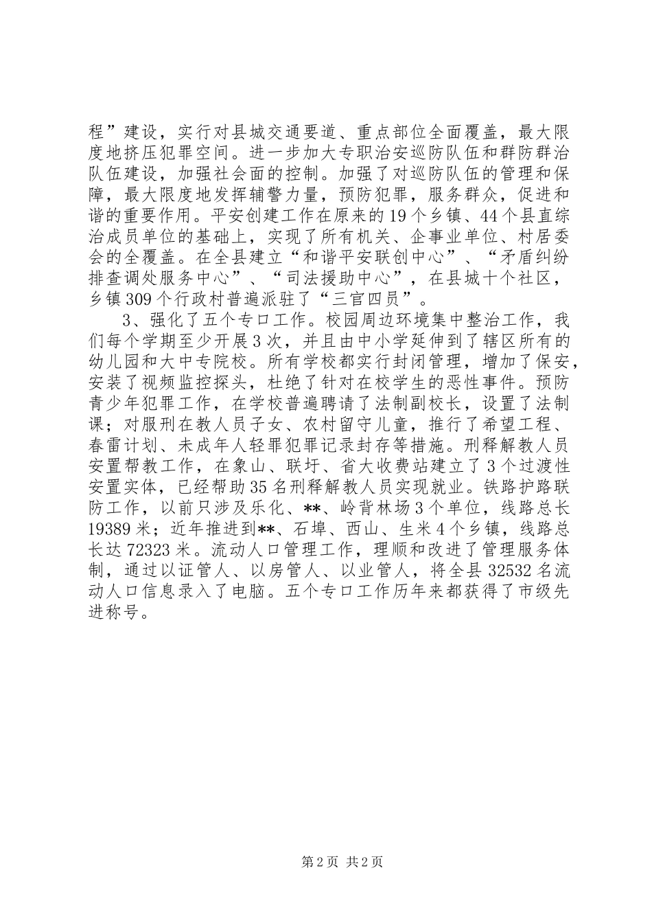 县委政法委三看活动情况汇报_第2页