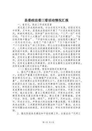 县委政法委三看活动情况汇报