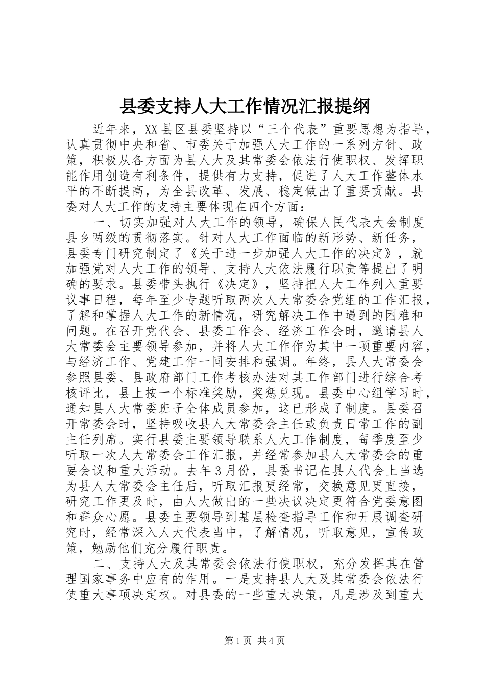 县委支持人大工作情况汇报提纲_第1页