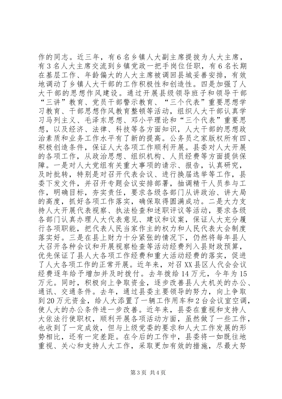 县委支持人大工作情况汇报提纲_第3页