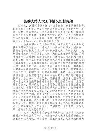 县委支持人大工作情况汇报提纲