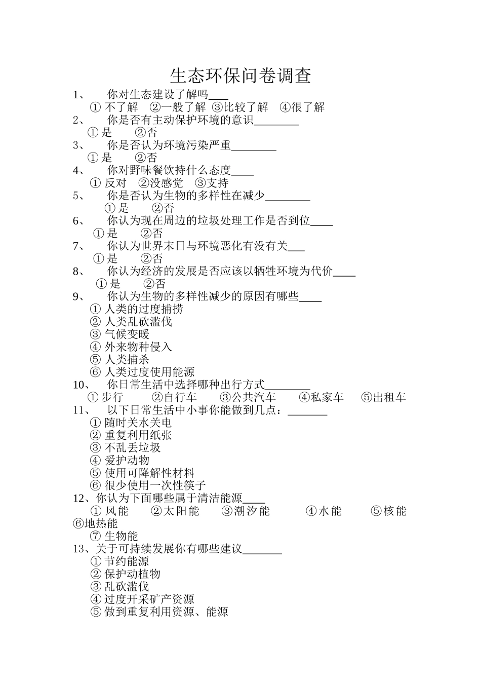 生态环保问卷调查_第1页