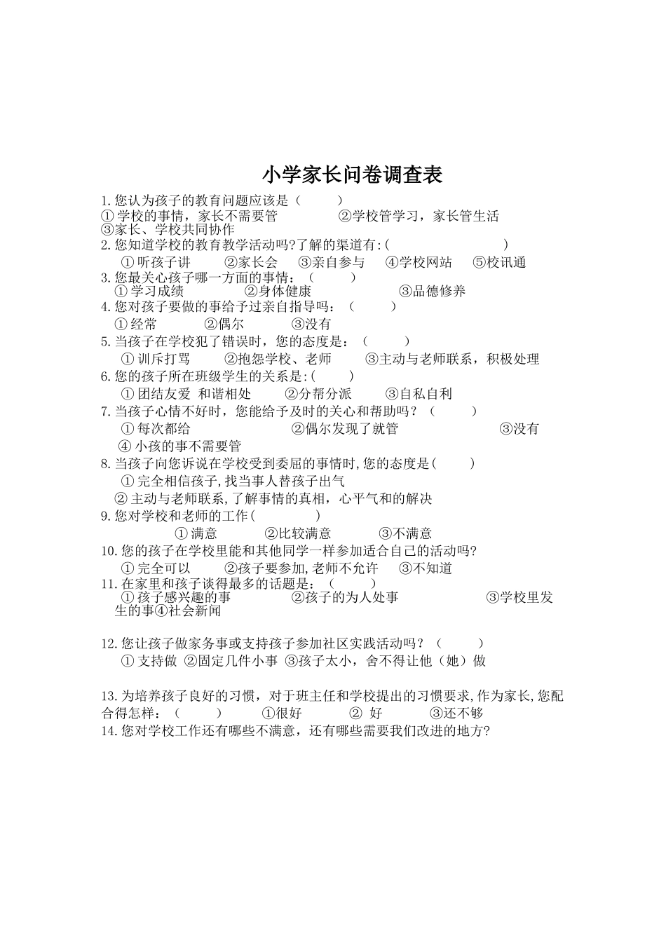 小学家长问卷调查表_第1页