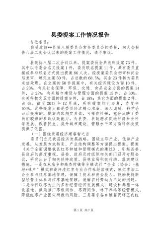 县委提案工作情况报告