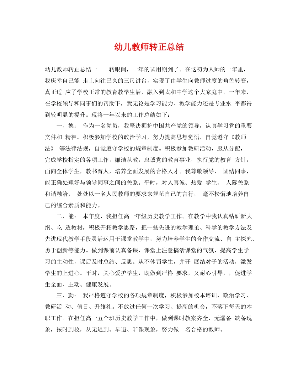幼儿教师转正总结 _第1页
