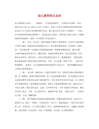 幼儿教师转正总结 