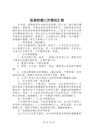 县委控烟工作情况汇报