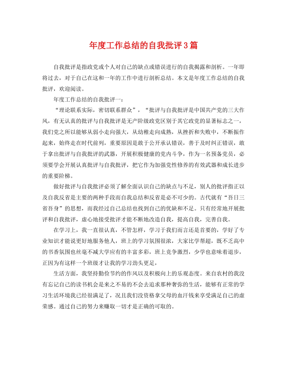 年度工作总结的自我批评3篇 _第1页