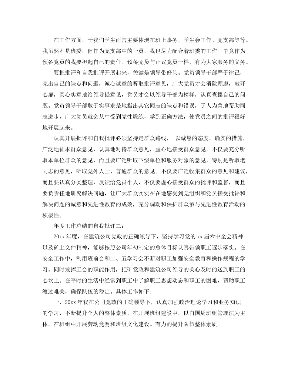 年度工作总结的自我批评3篇 _第2页