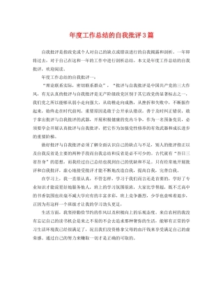 年度工作总结的自我批评3篇 