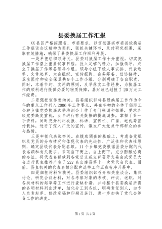 县委换届工作汇报