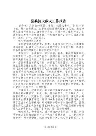 县委抗灾救灾工作报告