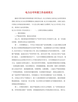 电力公司年度工作总结范文 