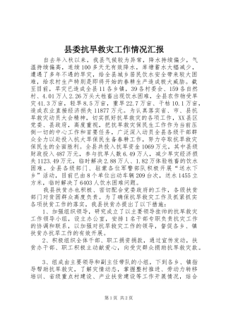 县委抗旱救灾工作情况汇报