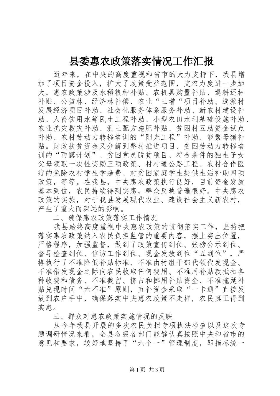 县委惠农政策落实情况工作汇报_第1页