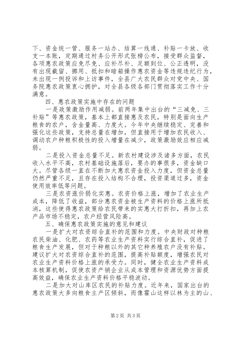 县委惠农政策落实情况工作汇报_第2页