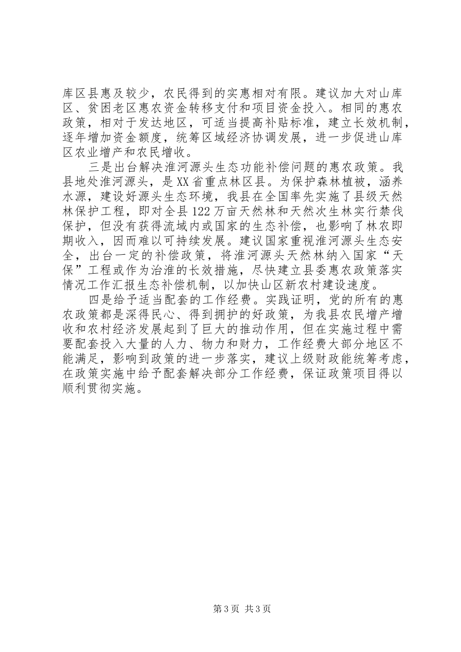 县委惠农政策落实情况工作汇报_第3页