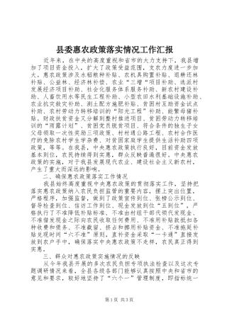 县委惠农政策落实情况工作汇报