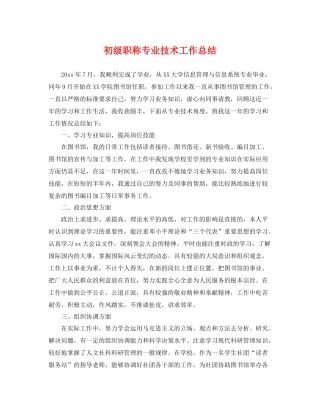 初级职称专业技术工作总结 