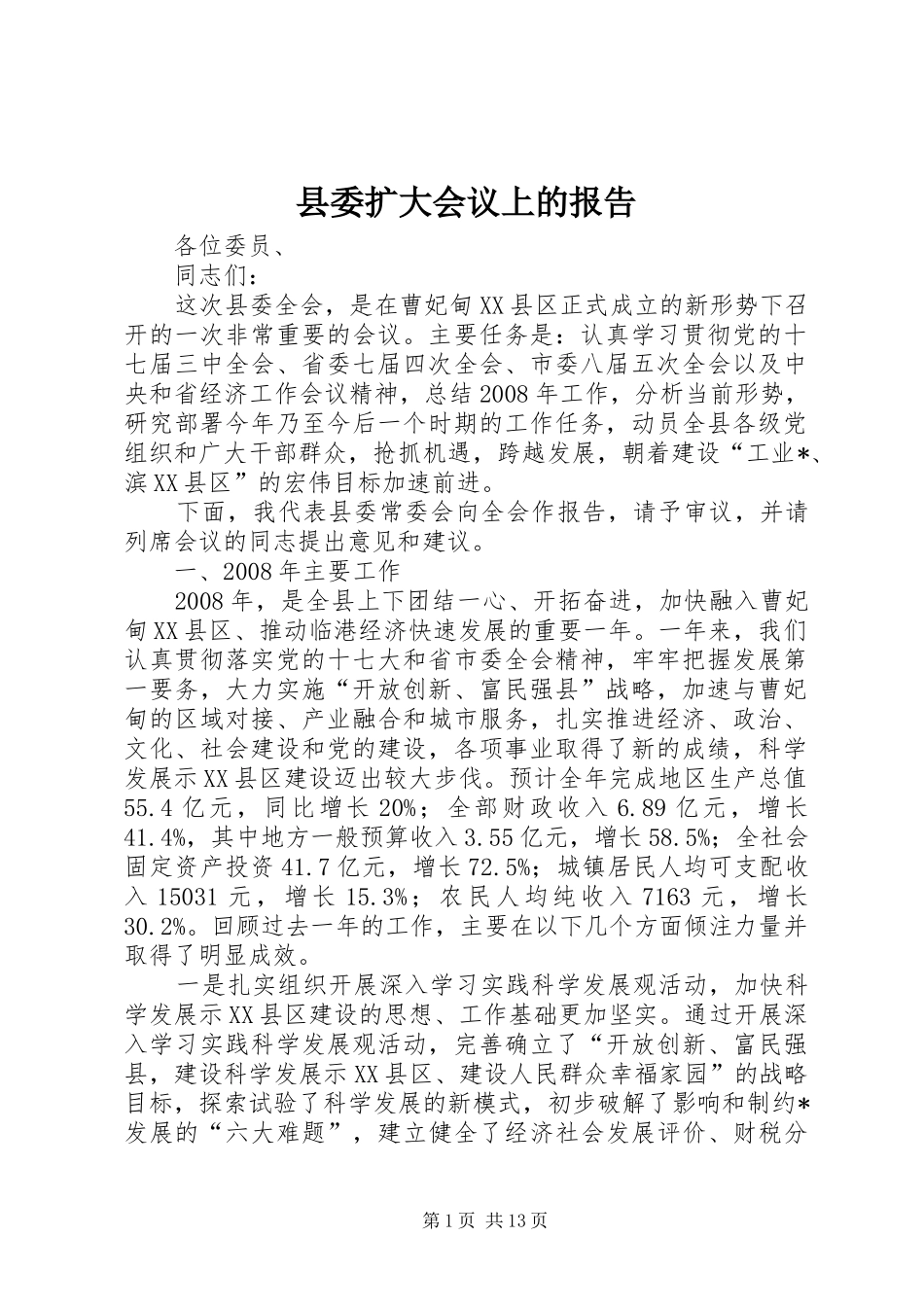 县委扩大会议上的报告_第1页