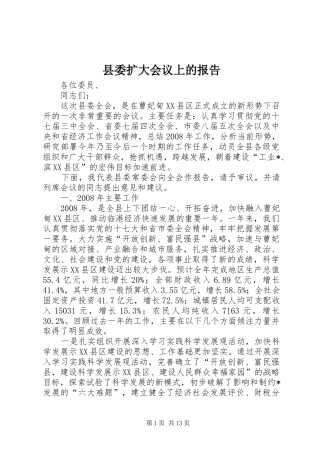 县委扩大会议上的报告