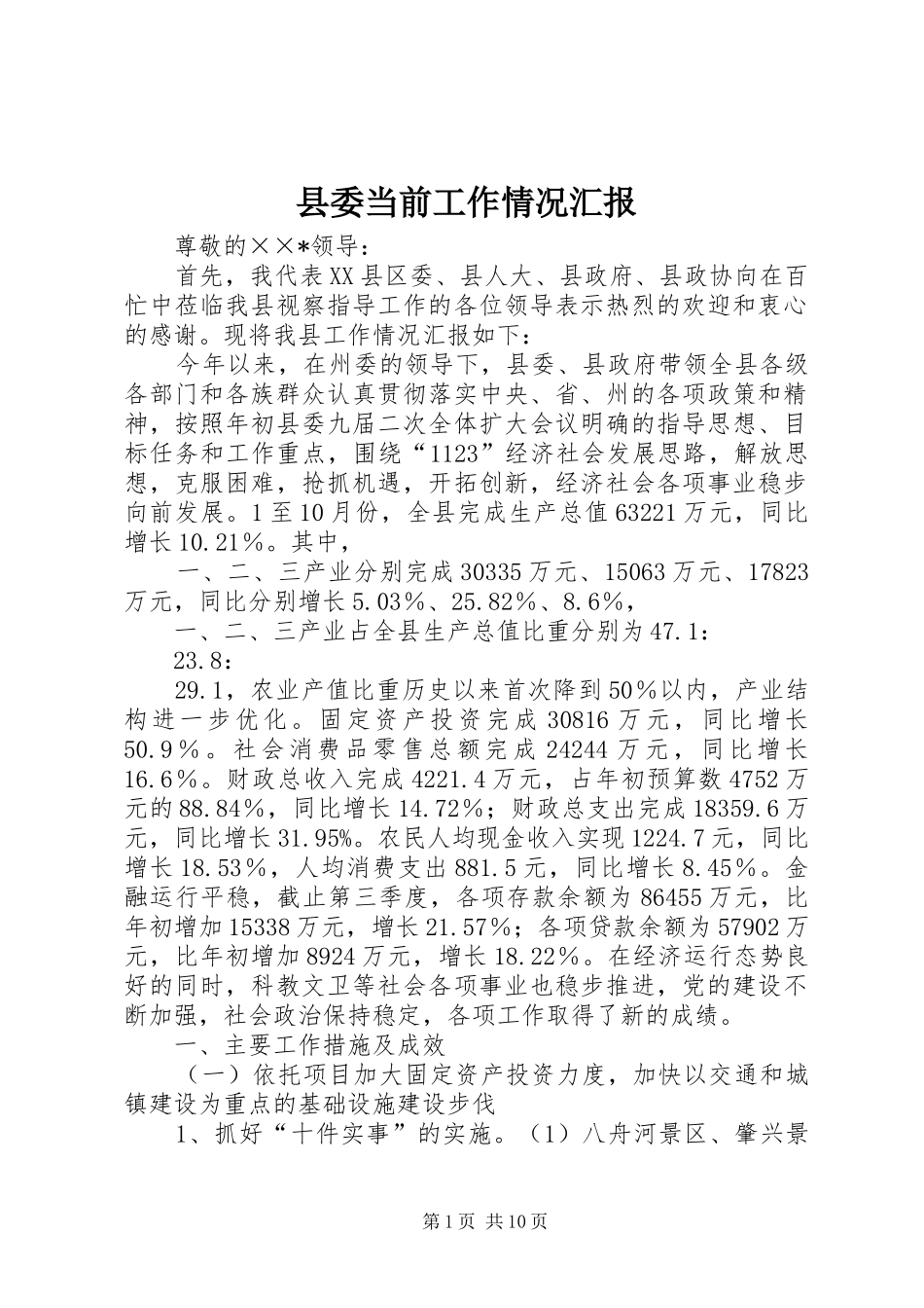 县委当前工作情况汇报_第1页