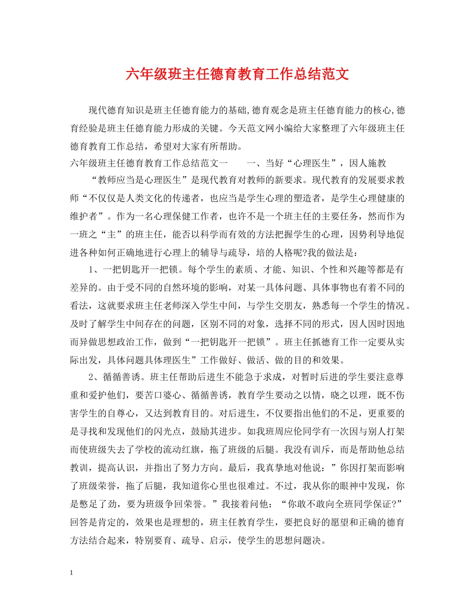 六年级班主任德育教育工作总结范文 _第1页