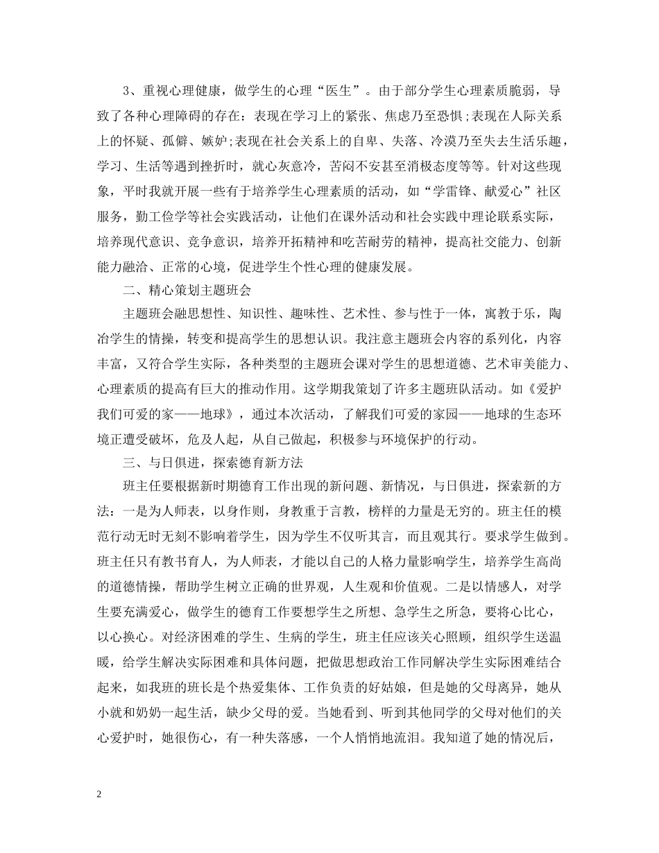 六年级班主任德育教育工作总结范文 _第2页