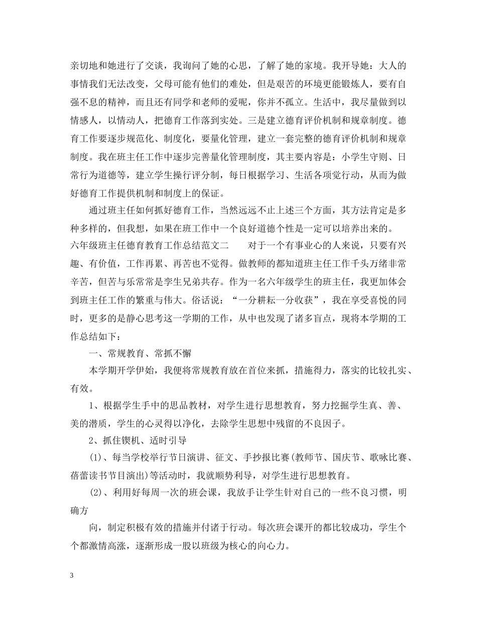 六年级班主任德育教育工作总结范文 _第3页