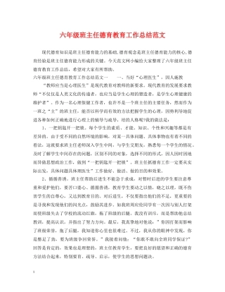 六年级班主任德育教育工作总结范文 