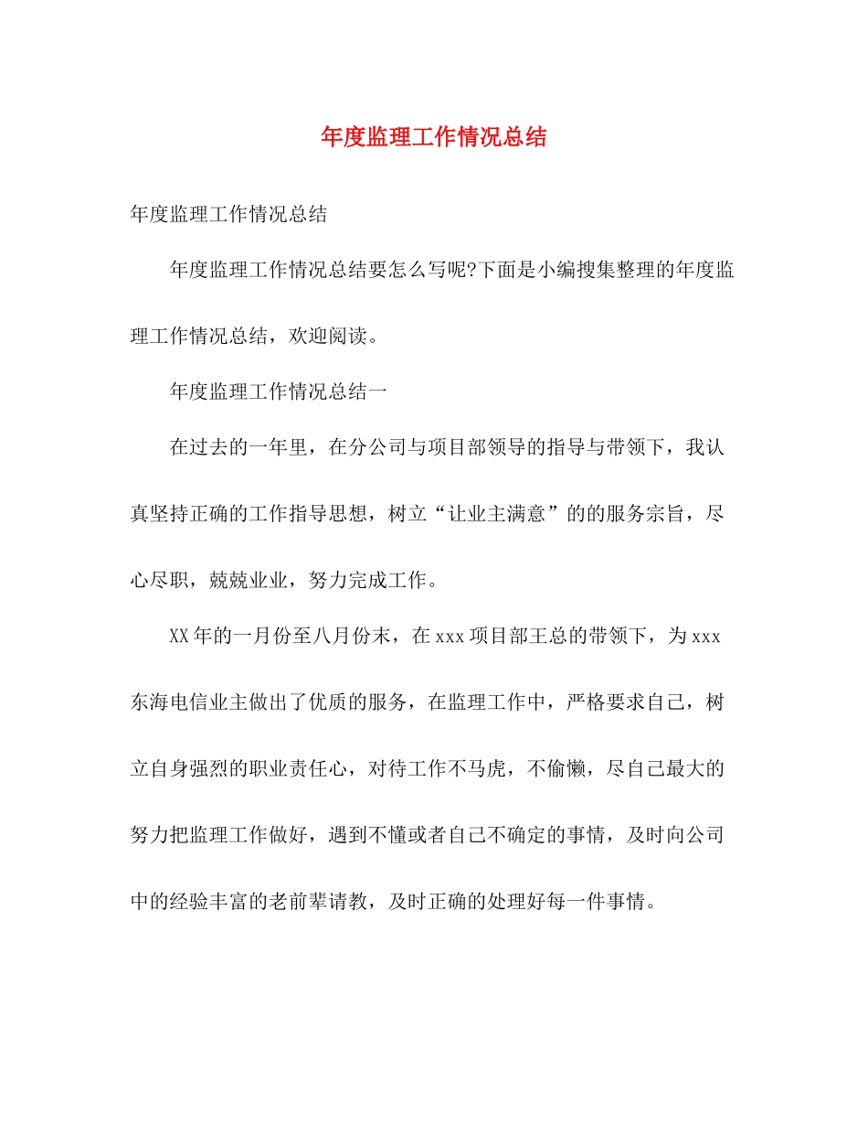 年度监理工作情况总结 _第1页