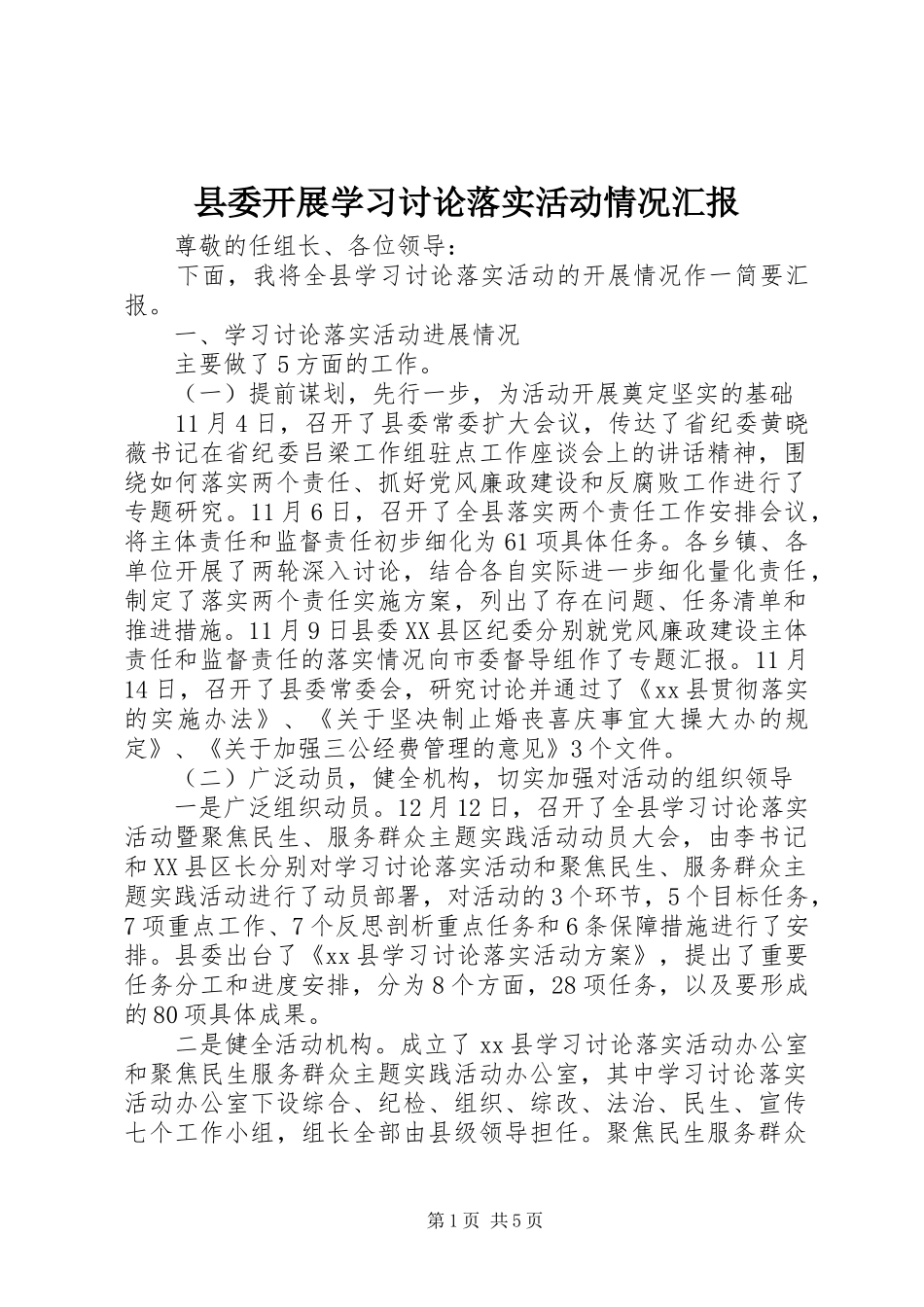 县委开展学习讨论落实活动情况汇报_第1页