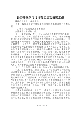 县委开展学习讨论落实活动情况汇报