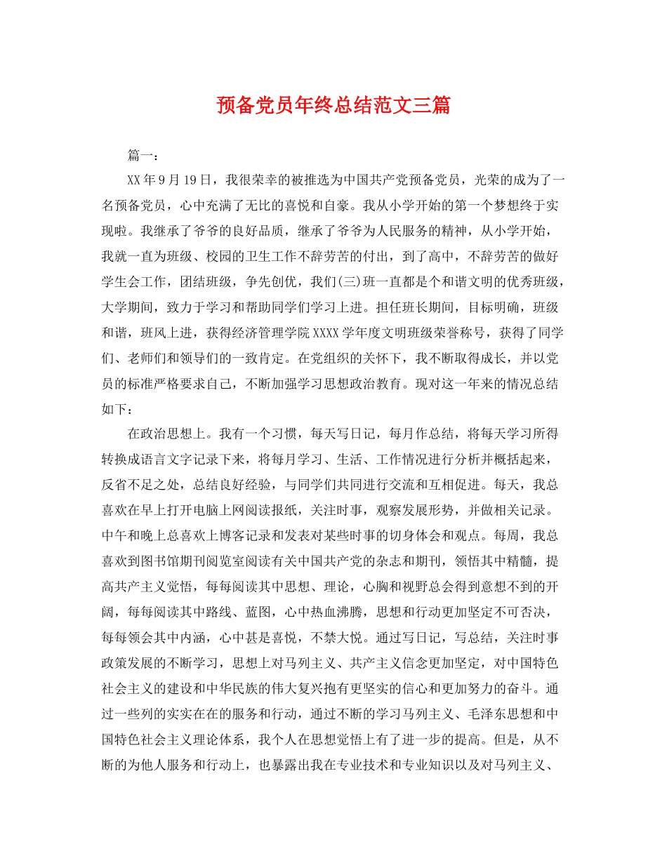 预备党员年终总结范文三篇 _第1页