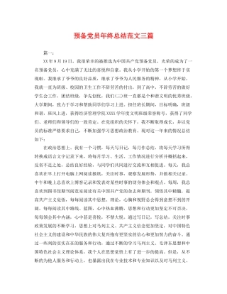 预备党员年终总结范文三篇 