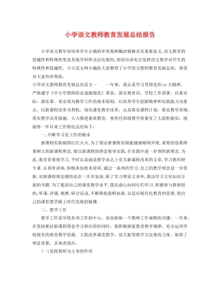 小学语文教师教育发展总结报告 