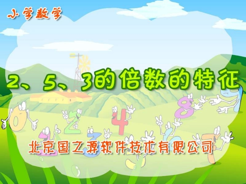 《2、5、3的倍数的特征》精品课件_第1页