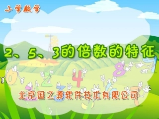 《2、5、3的倍数的特征》精品课件